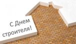С Днем строителя! С Днем строителя!