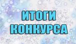 Подведены итоги конкурсов эмблем Подведены итоги конкурсов эмблем