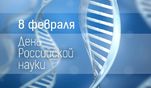 8 февраля - День российской науки! 8 февраля - День российской науки!