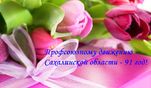 Профсоюзному движению Сахалинской области исполнился 91 год! Профсоюзному движению Сахалинской области исполнился 91 год!