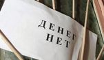 В России выросли штрафы за задержку зарплаты В России выросли штрафы за задержку зарплаты