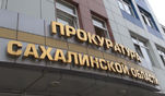 Анатолий Крутченко принял участие в заседании Общественного совета при прокуратуре Сахалинской области Анатолий Крутченко принял участие в заседании Общественного совета при прокуратуре Сахалинской области