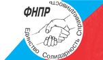 19 сентября - День образования Федерации Независимых Профсоюзов России 19 сентября - День образования Федерации Независимых Профсоюзов России