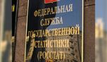 Работу Росстата предложено поставить под общественный контроль Работу Росстата предложено поставить под общественный контроль