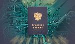 Новый законопроект об электронной трудовой книжке рассмотрят в Госдуме Новый законопроект об электронной трудовой книжке рассмотрят в Госдуме