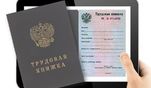 Профкомментарий. Что принесут работнику «электронные трудовые книжки»? Профкомментарий. Что принесут работнику «электронные трудовые книжки»?