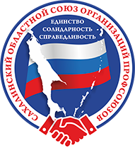 Сахалинский областной союз организаций профсоюзов