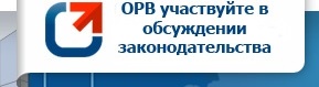 Интернет-портал для публичного обсуждения проектов и действующих нормативных актов органов власти и местного самоуправления Сахалинской области