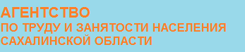 Агентство по труду и занятости населения Сахалинской области