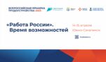 14-15 апреля в Сахалинской области пройдет первый этап Всероссийской ярмарки трудоустройства «Работа России. Время возможностей»