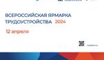 12 апреля в Сахалинской области пройдет Всероссийская ярмарка трудоустройства «Работа России. Время возможностей»