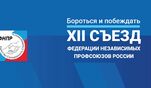 3-5 апреля состоится XII съезд Федерации Независимых Профсоюзов России
