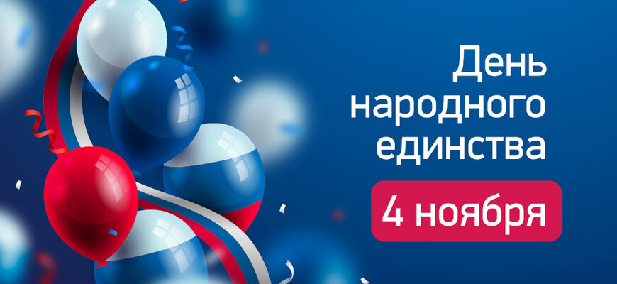 Поздравляем с Днем народного единства! | 04.11.2024 | Южно-Сахалинск - БезФормата