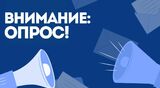Приглашаем принять участие в опросе, направленном на разработку рекомендаций по снижению негативного влияния физических и нервно-психических факторов на жизнь и здоровье работающих