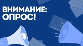 Приглашаем принять участие в опросе, направленном на разработку рекомендаций по снижению негативного влияния физических и нервно-психических факторов на жизнь и здоровье работающих