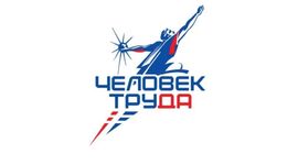 В Сахалинской области дан старт региональному этапу национальной премии «Человек труда»