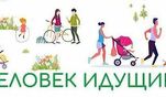 Приглашаем трудовые коллективы принять участие в соревнованиях по фоновой ходьбе "Человек идущий"