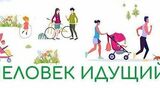 Приглашаем трудовые коллективы принять участие в соревнованиях по фоновой ходьбе "Человек идущий"