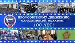 Профсоюзному движению Сахалинской области сегодня исполняется 100 лет! Профсоюзному движению Сахалинской области сегодня исполняется 100 лет!