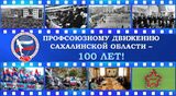 Профсоюзному движению Сахалинской области исполнилось 100 лет!