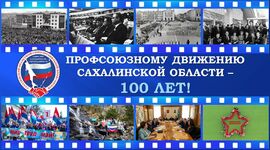 Профсоюзному движению Сахалинской области исполнилось 100 лет!