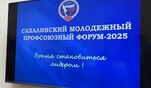 В Сахалинской области состоялось главное молодежное профсоюзное событие 2025 года! В Сахалинской области состоялось главное молодежное профсоюзное событие 2025 года!