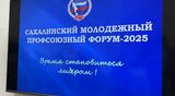 В Сахалинской области состоялось главное молодежное профсоюзное событие 2025 года!