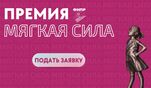 Приглашаем прекрасных представительниц профсоюзного движения Сахалинской области принять участие в премии "Мягкая сила"! Приглашаем прекрасных представительниц профсоюзного движения Сахалинской области принять участие в премии "Мягкая сила"!