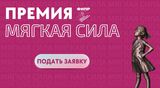 Приглашаем прекрасных представительниц профсоюзного движения Сахалинской области принять участие в премии "Мягкая сила"!