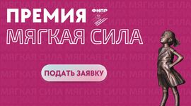 Приглашаем прекрасных представительниц профсоюзного движения Сахалинской области принять участие в премии "Мягкая сила"!