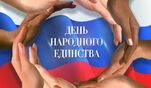 С Днем народного единства, друзья!