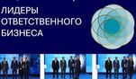 Приглашаем принять участие в Премии "Лидеры ответственного бизнеса"!