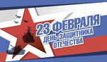С Днем защитника Отечества!