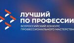 В рамках регионального этапа Всероссийского конкурса &laquo;Лучший по профессии&raquo;-2026 сильнейших выявят электромонтеры и ветеринарные фельдшеры