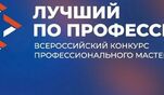 В рамках регионального этапа Всероссийского конкурса &laquo;Лучший по профессии&raquo;-2026 сильнейших выявят электромонтеры и ветеринарные фельдшеры