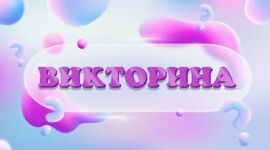 Первомайская профсоюзная онлайн-викторина в 2026 году впервые пройдет на платформе MAX!