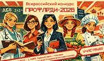 Стартовал Всероссийский конкурс "ПрофЛеди-2026"