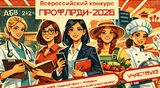 Стартовал Всероссийский конкурс "ПрофЛеди-2026"