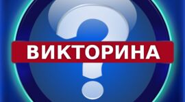 20 апреля в нашем канале в MAX стартует Первомайская профсоюзная онлайн-викторина!