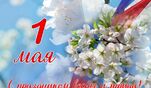 С Первомаем, друзья!