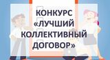 Мы вновь ищем лучший коллективный договор Сахалинской области!