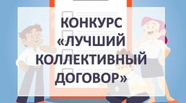 Мы вновь ищем лучший коллективный договор Сахалинской области!
