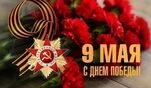 С Днем Великой Победы!