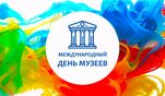 18 мая свой профессиональный праздник отмечают сотрудники музеев!