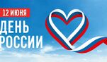 С Днем России!