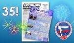 Сахалинскому профсоюзному информационному изданию &laquo;Позиция&raquo; - 35 лет!