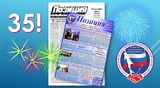 Сахалинскому профсоюзному информационному изданию &laquo;Позиция&raquo; - 35 лет!