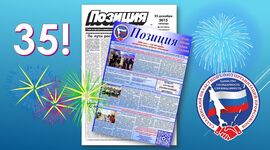 Сахалинскому профсоюзному информационному изданию &laquo;Позиция&raquo; - 35 лет!
