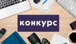 Сахалинские профсоюзы дали старт конкурсу на лучшую информационную публикацию. Присоединяйтесь, становитесь настоящими профсоюзными журналистами и получайте призы!