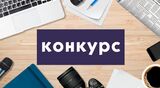 Сахалинские профсоюзы дали старт конкурсу на лучшую информационную публикацию. Присоединяйтесь, становитесь настоящими профсоюзными журналистами и получайте призы!